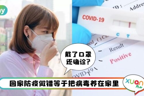 Tips I 出门戴了口罩还是会中招？回家松懈消毒不谨慎等于防疫白做