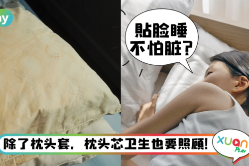 生活｜你的“臭臭”多久没清洗了？小心就是它害你烂脸又过敏！