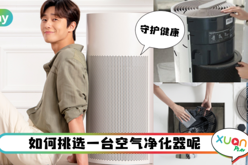 生活 | 市面上有很多空气净化器,要如何选?容易清洗也很重要