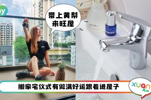 风水 I 搬家前必做风水小细节，旧枕头旧扫把不建议带着走！