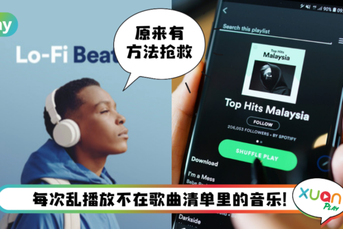 Tips I Spotify播放歌曲乱跳！教你一招快速解决！