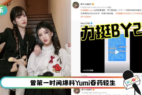 BY2闺蜜遭质疑就是Yumi本人！积极证明“李靓蕾说谎、伪造证据”
