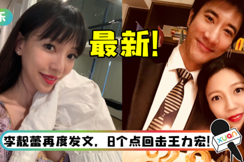 蕾神震怒了！ 李靓蕾证实已报警…将公开王力宏不堪证据
