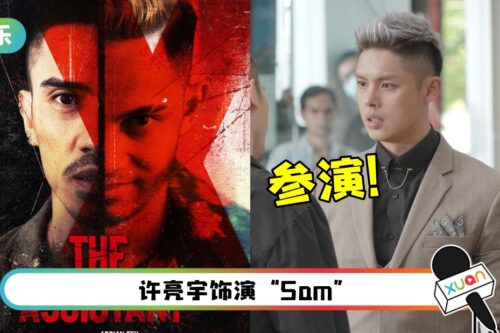 马来西亚动作惊悚片！《The Assistant》3月10日上映！