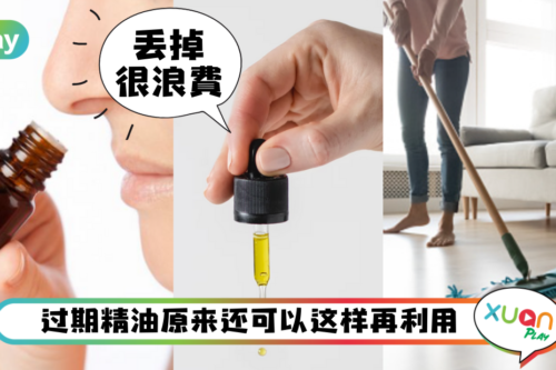 Tips｜过期精油先别扔！5个绝佳处理方法让你不浪费！
