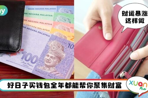 风水 I 1月份这些天都是良辰吉日！选对日子买钱包就猪笼入水