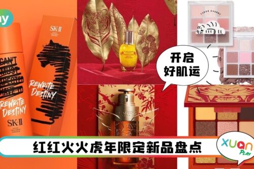 News I 2022虎年限定新品快冲！从内到外让你闪耀开年