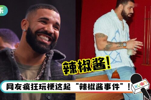 Drake 约P防“偷精生子”…竟把辣椒酱灌入保险套！女网红企图偷种 私密处被灼伤！