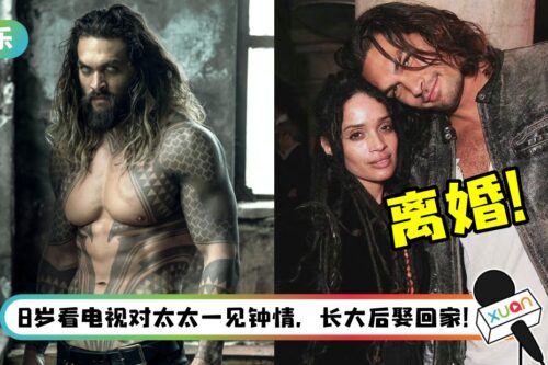 “Aquaman” Jason Momoa 宣布离婚大12岁太太!女方原本是他的童年偶像!