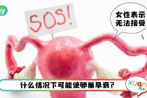 Tips I 这些都是导致卵巢早衰的行为,尤其长期穿这种“衣服”的女性!