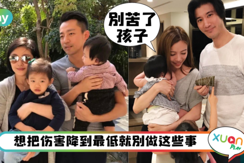 情感｜夫妻离婚别忘孩子情绪，大人应该事先做好这4件事