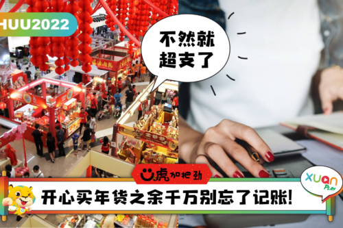 Ü虎2022 I 懒惰记账又嫌麻烦！4个超好用记账App 明年买新车新房子不是问题！