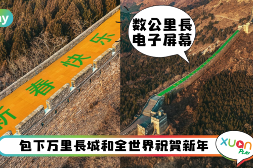News｜谁家能比他狂？BV直接包下万里长城铺上新春问候！