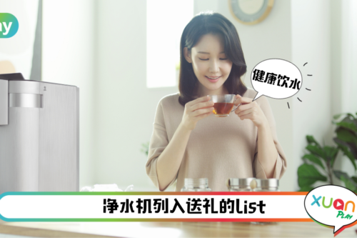 生活 | 新年要送礼，就要送健康好水！