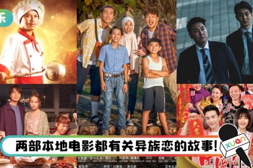 盘点10部农历新年必看贺岁片！有马来西亚、新加坡、香港、韩国及好莱坞作品！
