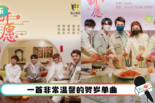 郭晓东录贺岁曲感慨：长大后流失新年feel！ 张玮迅跨界当艺人让朱浩仁超不解