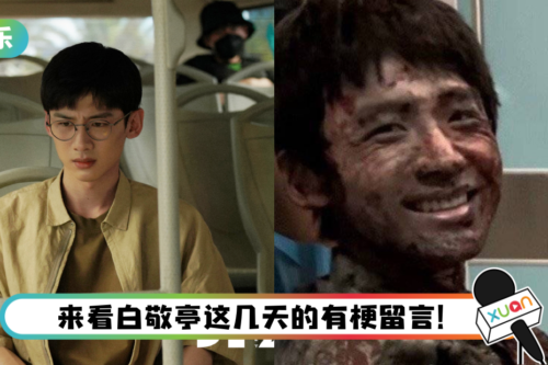 《开端》热播掀追剧潮！ 白敬亭被催更…超有梗回应让网笑疯