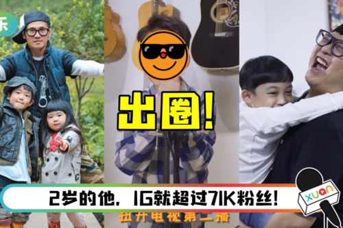 盘点马来西亚高人气星二代！ 他凭一首歌狂登热搜….成功红过爸爸了