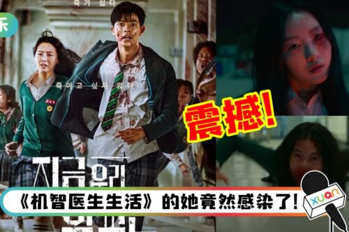 Netflix原创韩剧《僵尸校园》震撼来袭！《Train To Busan》竟然乱入了？