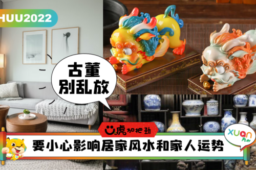 Ü虎2022｜新年风水摆设别乱来，尤其是这5种，小心把煞气带回家！