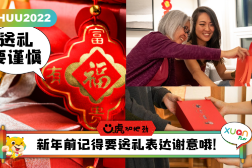 Ü虎2022｜新年选礼送礼有禁忌！记好“3要3不要”就能皆大欢喜！