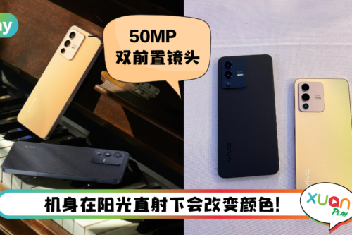 新机 I vivo V23 5G 漂亮登场！ 精致的光致变色绝绝子 售价RM2099