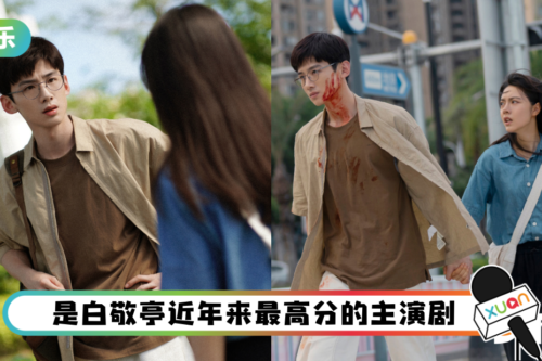 白敬亭《开端》豆瓣开分8.2！ 网抱不平：可以再高点分