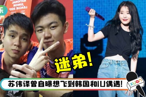 李梓嘉、苏伟译原来都是IU铁粉！IG自曝两人看演唱会时“那些年的回忆”