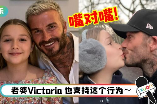 David Beckham 嘴对嘴亲吻11岁女儿Harper！网痛批：变态