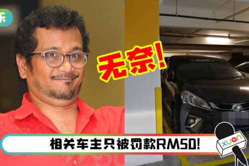 公寓车位被别人违规停走 马来艺人无奈：停在路边却中Saman