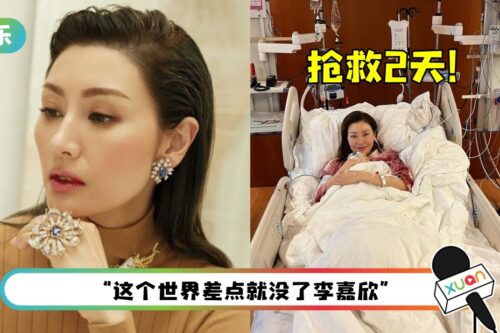 呼吸困难送ICU抢救2天…李嘉欣身体4重要器官重创！惊险保命