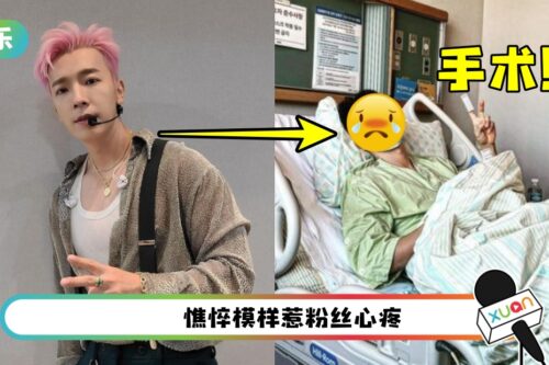 SJ东海旧伤复发…入院动手术！晒“病床比Yeah照”报平安