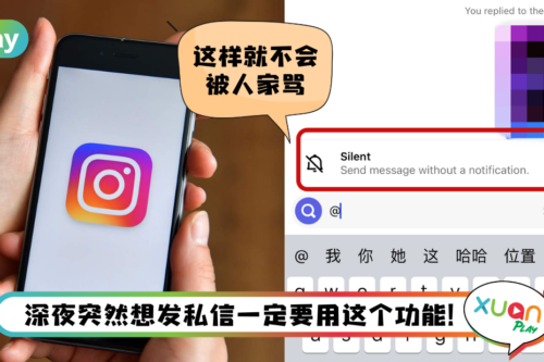 Tips I 深夜发IG私信怕打扰人家？教你3个步骤发“IG静音信息”！