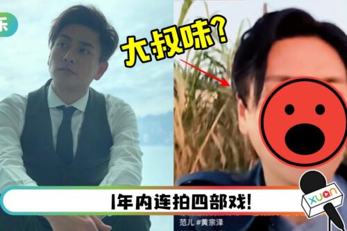 男神大崩坏？黄宗泽自拍竟飘“油腻大叔味”！网嘲：还以为是冒牌货