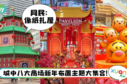 盘点|2022年隆雪各大商场布置、打卡好去处,KLCC红绿宝塔像清明节?