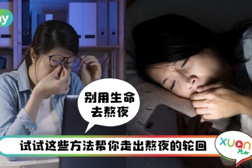 Tips I 早睡就是睡不着?5招教你戒掉熬夜瘾
