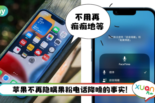 News I iPhone 13确认没有电话降噪功能！改以这个功能取代之！