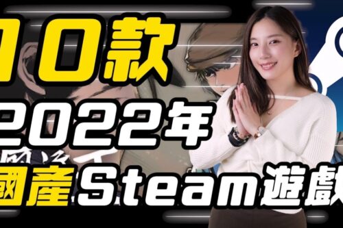 这款太香必需推 ? 2022年10款 Steam国产游戏推荐 力挺中国台湾NO.1！│ 辣机制造所 廖添丁 稀代凶贼の最期 文字游戏 沉没意志 兽人按摩店