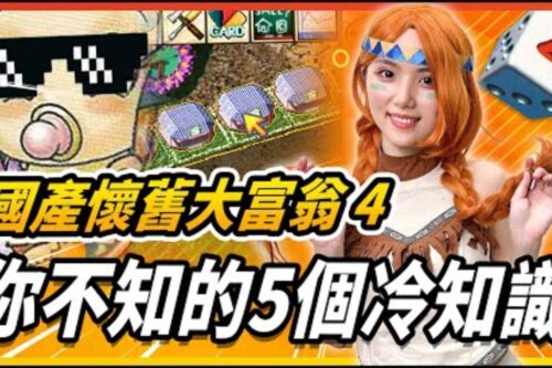 金贝贝其实不是最贱？大富翁4你可能不知的5个冷知识！玩这么久都不知道！【机娘聊游戏】│ 辣机制造所 Rich4