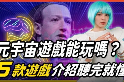 元宇宙到底是什么? 5款元宇宙游戏介绍 游戏内虚拟土地还要数十万？│ 辣机制造所 The Sandbox Decentraland CryptoVoxels Roblox Fortnite