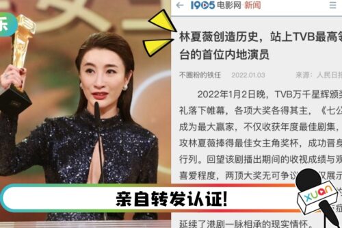 创造历史！林夏薇获封“TVB最高领奖台首位内地演员”