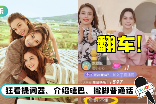 容祖儿、阿Sa、阿娇直播带货也翻车！ 狂看提词器被骂：多做功课吧