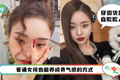 Tips I 身上一件名牌也没有！看起来依然有“贵气感”的女生都具备这些气质