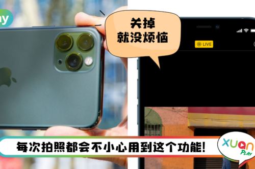 Tips I 拍照常用到动态效果? 教你3个步骤关闭Live Photo功能！