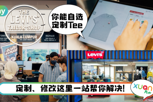News｜Levi‘s 客制化服务再升级，全马首个数码打印bar还能这么玩！