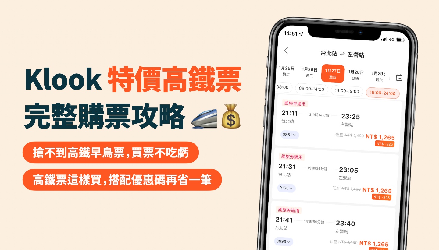 便宜高铁票怎么买？Klook 买高铁票 85 折省钱教学 数码科技 图1张