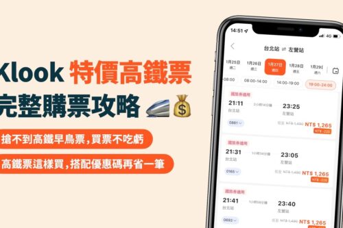 便宜高铁票怎么买？Klook 买高铁票 85 折省钱教学