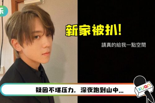 MIRROR姜涛独居新家遭起底！崩溃求饶
