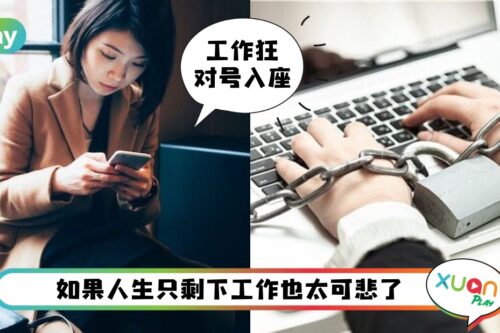 职场 I 工作狂未必真的享受工作！5种沉醉工作的心理因素