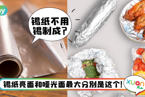 Tips｜锡纸该是哑光还是亮面向外？原来锡纸不是“锡”做的？